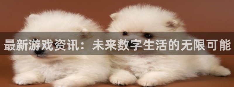 多彩娱乐2首页登录：最新游戏资讯：未来数字生活的无限可能