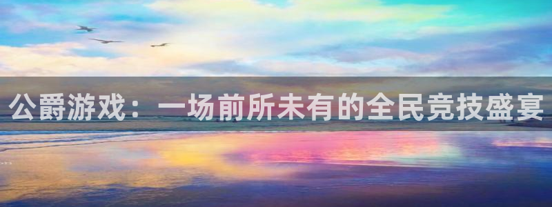多彩娱乐网页登录入口下载：公爵游戏：一场前所未有的全民竞技盛