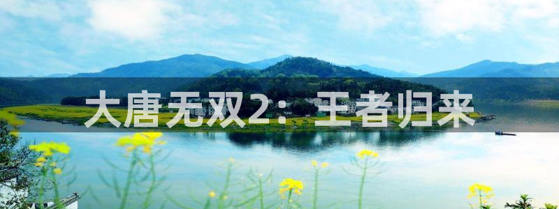多彩娱乐登陆测速：大唐无双2：王者归来