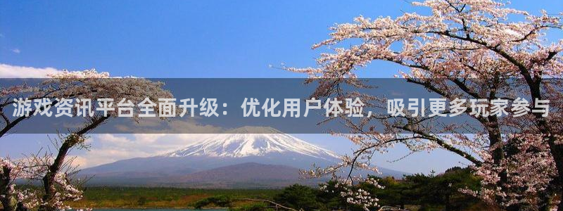 多彩娱乐注册账号：游戏资讯平台全面升级：优化用户体验，吸引更