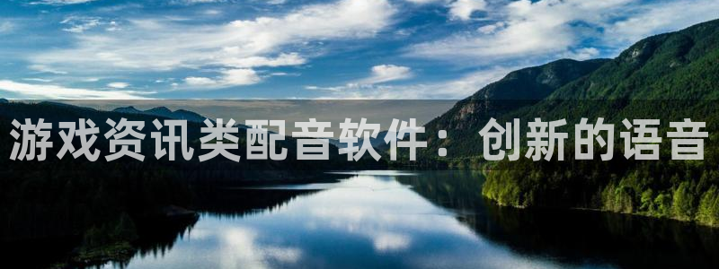 多彩娱乐注册登录平台：游戏资讯类配音软件：创新的语音
