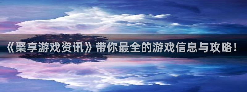 多彩娱乐平台登录线路：《棸享游戏资讯》带你最全的游戏信息与攻