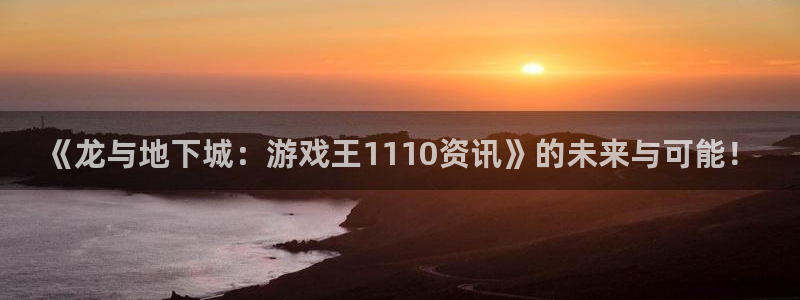 多彩娱乐2首页登录：《龙与地下城：游戏王1110资讯》的未来