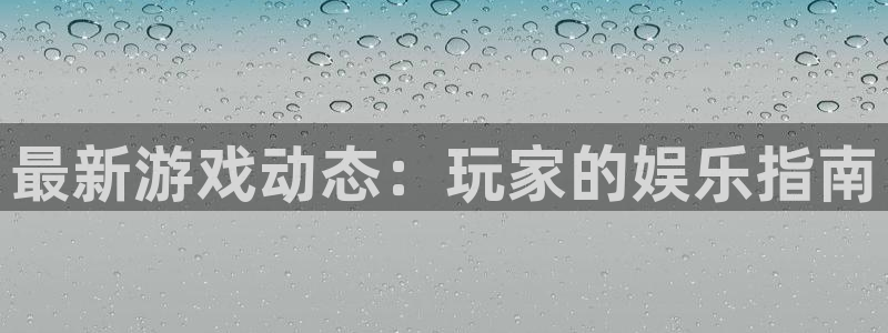 多彩娱乐网址注册：最新游戏动态：玩家的娱乐指南