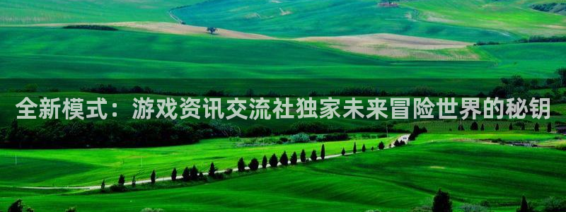 多彩娱乐登录地址：全新模式：游戏资讯交流社独家未来冒险世界的