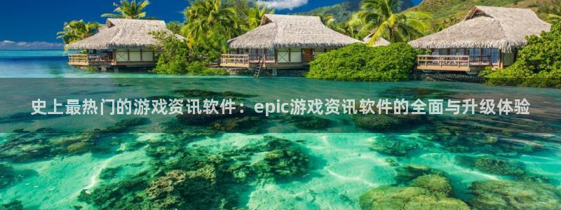 多彩娱乐平台登录入口：史上最热门的游戏资讯软件：epic游戏