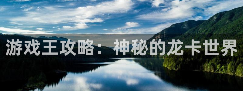 多彩娱乐网页版地址：游戏王攻略：神秘的龙卡世界