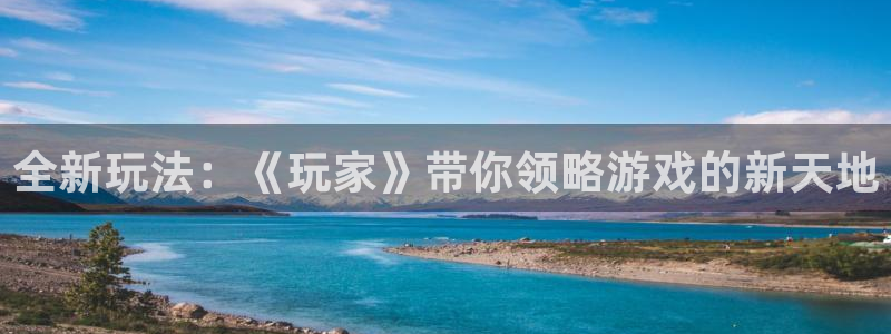 多彩娱乐Ii：全新玩法：《玩家》带你领略游戏的新天地