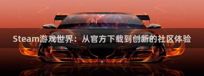 多彩娱乐4开户：Steam游戏世界：从官方下载到创新的社区体