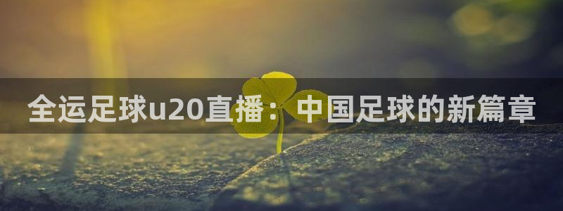 nba直播吧jrs直播极速体育：全运足球u20直播：中国足球的新篇章