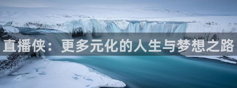 nba极速体育直播在哪看：直播侠：更多元化的人生与梦想之路