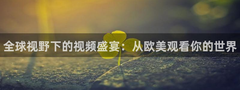 极速体育nba手机直播：全球视野下的视频盛宴：从欧美观看你的世界
